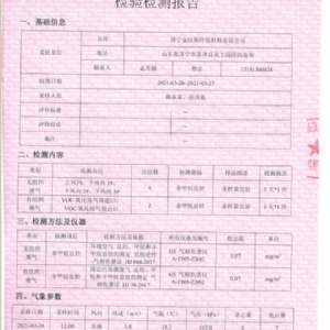 济宁金汉斯环保材料有限公司2021年3月检测报告